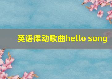 英语律动歌曲hello song